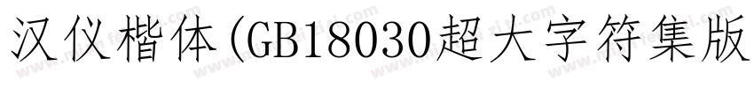 汉仪楷体(GB18030超大字符集版) Regular字体转换